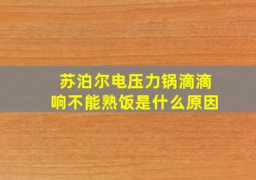 苏泊尔电压力锅滴滴响不能熟饭是什么原因