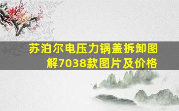 苏泊尔电压力锅盖拆卸图解7038款图片及价格