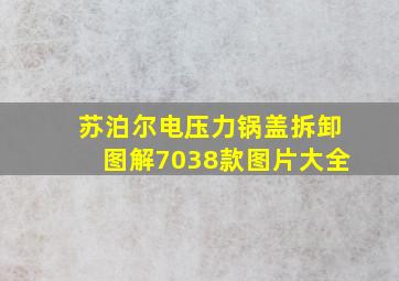 苏泊尔电压力锅盖拆卸图解7038款图片大全