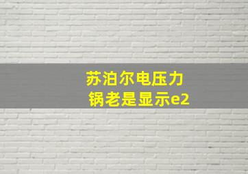 苏泊尔电压力锅老是显示e2