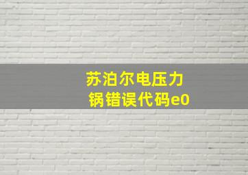 苏泊尔电压力锅错误代码e0