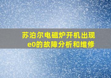 苏泊尔电磁炉开机出现e0的故障分析和维修