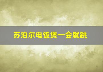 苏泊尔电饭煲一会就跳