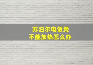 苏泊尔电饭煲不能加热怎么办