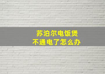 苏泊尔电饭煲不通电了怎么办