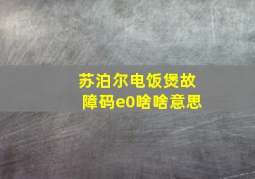 苏泊尔电饭煲故障码e0啥啥意思