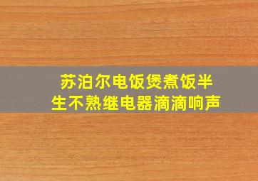 苏泊尔电饭煲煮饭半生不熟继电器滴滴响声