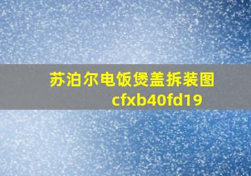 苏泊尔电饭煲盖拆装图cfxb40fd19