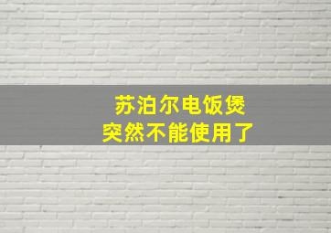 苏泊尔电饭煲突然不能使用了