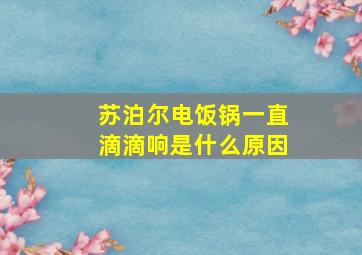 苏泊尔电饭锅一直滴滴响是什么原因