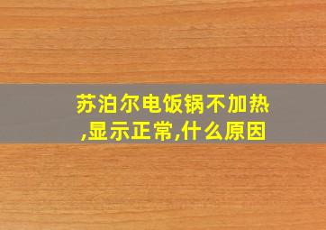 苏泊尔电饭锅不加热,显示正常,什么原因