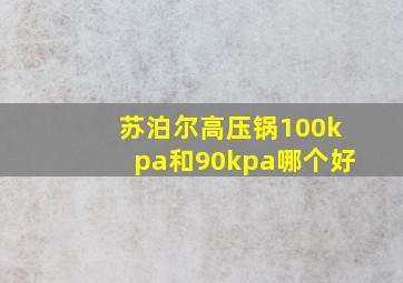 苏泊尔高压锅100kpa和90kpa哪个好