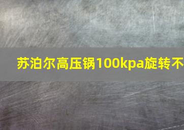 苏泊尔高压锅100kpa旋转不