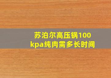 苏泊尔高压锅100kpa纯肉需多长时间