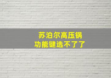 苏泊尔高压锅功能键选不了了