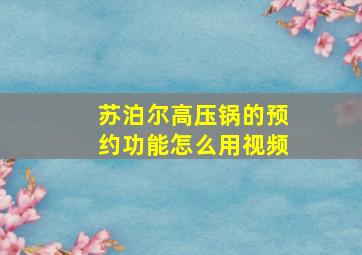 苏泊尔高压锅的预约功能怎么用视频