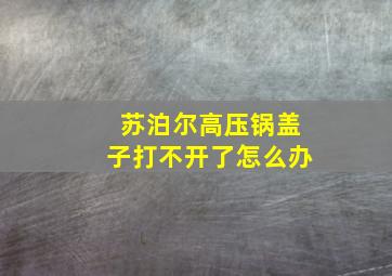 苏泊尔高压锅盖子打不开了怎么办