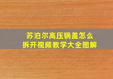 苏泊尔高压锅盖怎么拆开视频教学大全图解