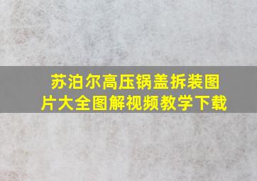 苏泊尔高压锅盖拆装图片大全图解视频教学下载