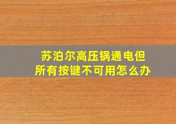 苏泊尔高压锅通电但所有按键不可用怎么办