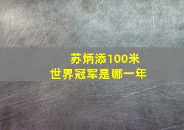 苏炳添100米世界冠军是哪一年