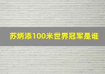 苏炳添100米世界冠军是谁