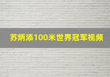 苏炳添100米世界冠军视频