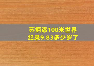 苏炳添100米世界纪录9.83多少岁了