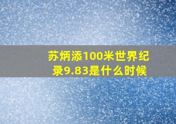 苏炳添100米世界纪录9.83是什么时候