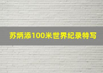 苏炳添100米世界纪录特写