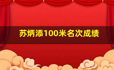 苏炳添100米名次成绩