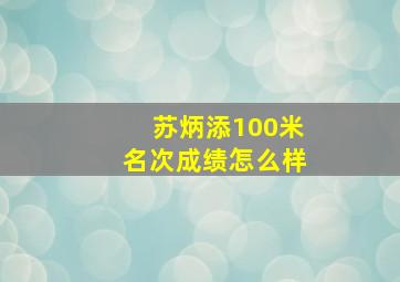 苏炳添100米名次成绩怎么样