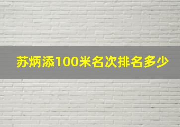 苏炳添100米名次排名多少