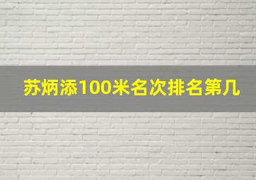 苏炳添100米名次排名第几