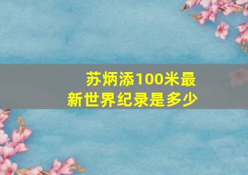 苏炳添100米最新世界纪录是多少