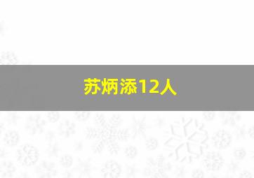 苏炳添12人