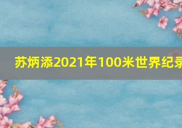 苏炳添2021年100米世界纪录