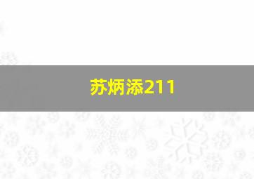 苏炳添211