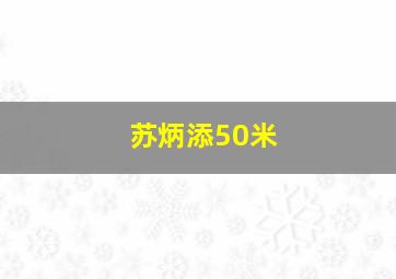 苏炳添50米