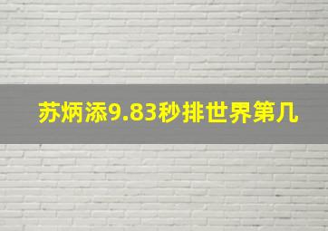 苏炳添9.83秒排世界第几