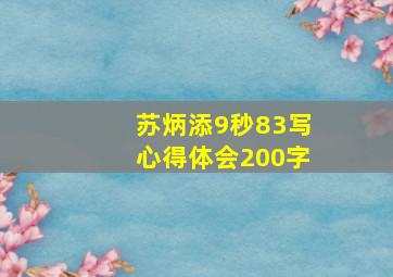 苏炳添9秒83写心得体会200字