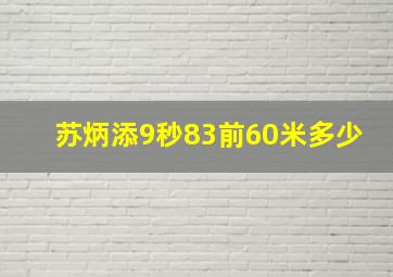 苏炳添9秒83前60米多少