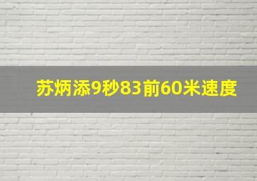 苏炳添9秒83前60米速度