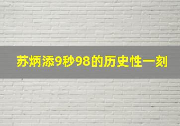 苏炳添9秒98的历史性一刻