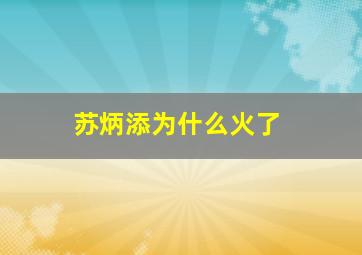 苏炳添为什么火了