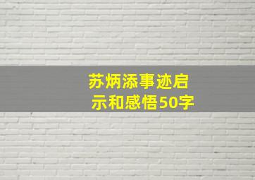 苏炳添事迹启示和感悟50字