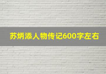 苏炳添人物传记600字左右