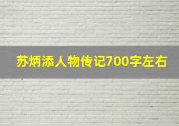 苏炳添人物传记700字左右