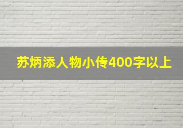 苏炳添人物小传400字以上