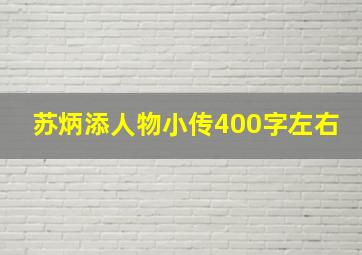 苏炳添人物小传400字左右